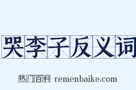 哭李子反义词是什么意思的图片